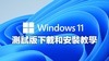 微軟發佈Windows 11 不支援2017年以前CPU