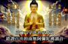 嚴重錯誤佛教法師所教唸的六字洪名南無阿彌陀佛讀音，amitabha 就是無量光，無量壽如來的稱號。
